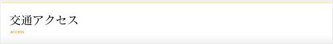交通アクセス