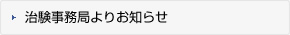 治験事務局よりお知らせ