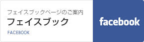 佐田病院 フェイスブックページのご紹介