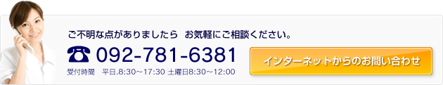 インターネットからのお問い合わせ