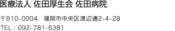 医療法人社団 佐田厚生会 佐田病院