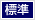 文字サイズ：標準