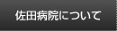 佐田病院について