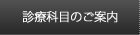 診療科目について