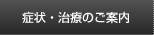 症状・治療のご案内