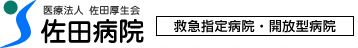 医療法人 佐田厚生会 佐田病院