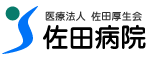 医療法人佐田厚生会　佐田病院