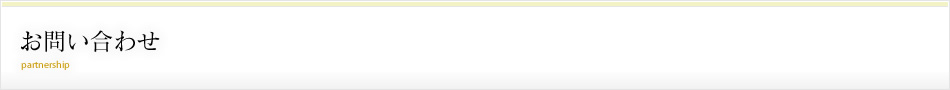 お問い合わせ