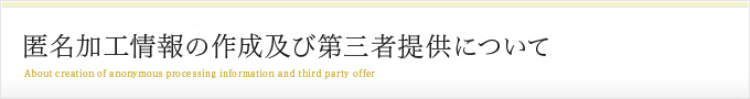 匿名加工情報の作成及び第三者提供について