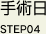 手術日 STEP04