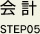 会計 STEP05