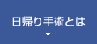 日帰り手術とは