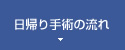 日帰り手術の流れ