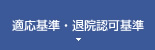 適応基準・退院認可基準