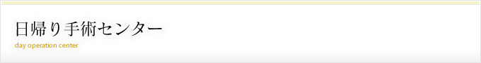 日帰り手術センター-日帰り手術とは