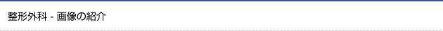 整形外科 - 画像の紹介