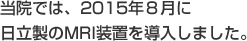 日立製のMRI装置