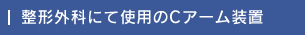 整形外科にて使用のCアーム装置