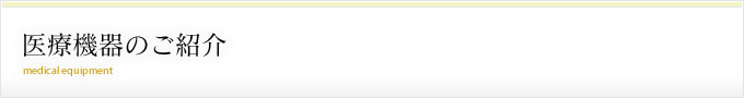 医療機器のご紹介