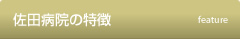佐田病院の特徴