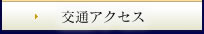 交通アクセス