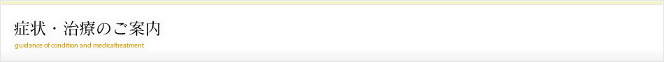 症状・治療のご案内