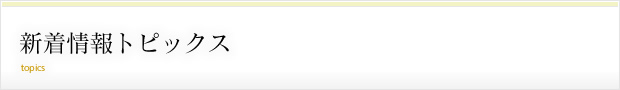 新着情報トピックス