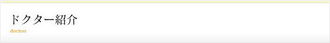 髙岸 憲二（名誉院長） | ドクター紹介