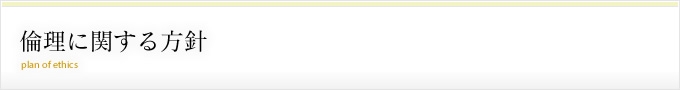 倫理に関する方針