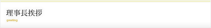 理事長挨拶