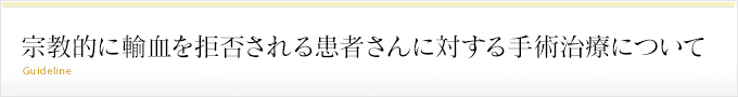 宗教的に輸血を拒否される患者さんに対する手術治療について