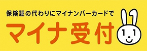 オンライン資格確認