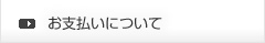 お支払いについて