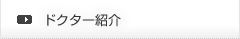 ドクター紹介