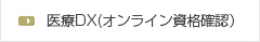 医療DX（オンライン資格確認）