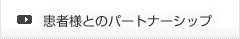 患者様とのパートナーシップ