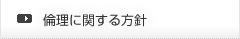 倫理に関する方針