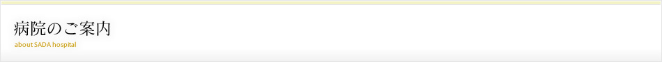 病院のご案内