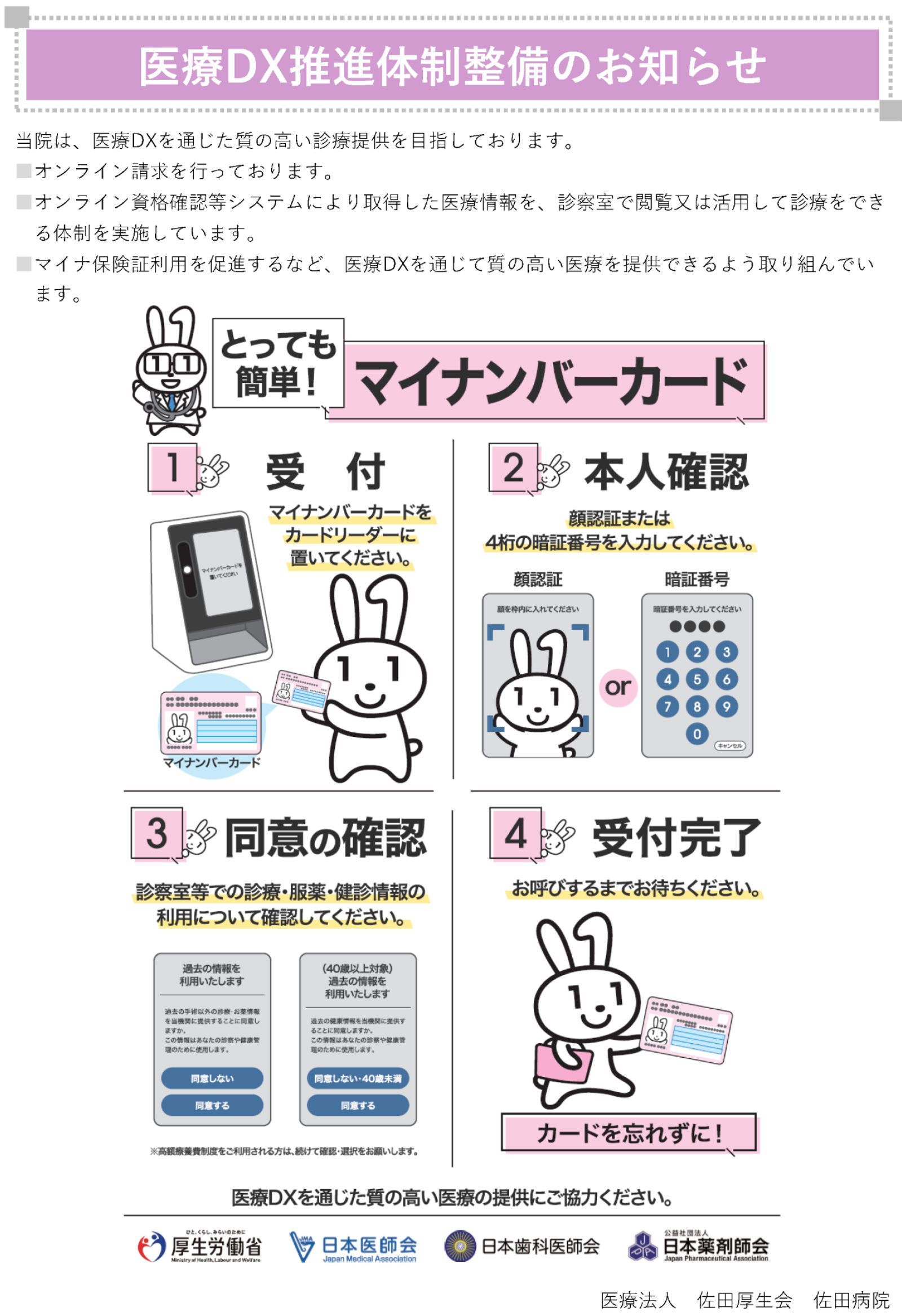 当院では、マイナンバーカードを保険証として利用していただけるよう、オンライン資格確認システムを導入しています。