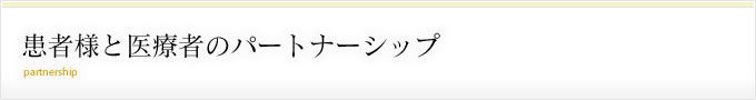 患者様と医療者のパートナーシップ