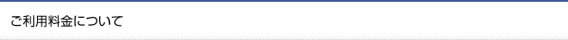 ご利用料金について