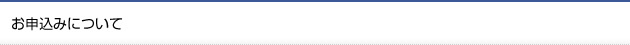お申込みについて