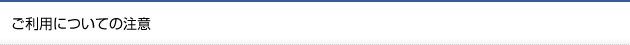 ご利用についての注意