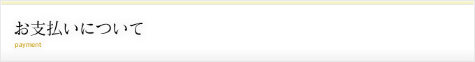 お支払いについて