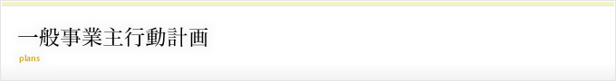 一般事業主行動計画