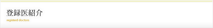登録医紹介