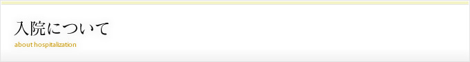 入院について