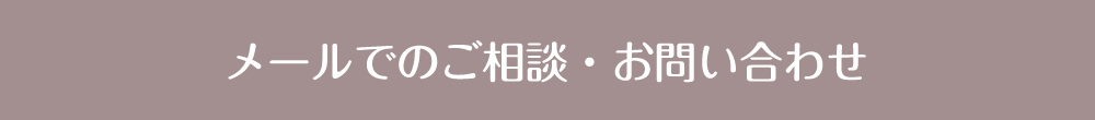 メールでのご相談・お問い合わせ