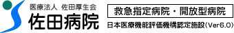 医療法人佐田厚生会 佐田病院