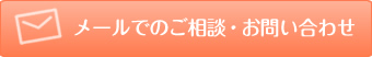 メールでのご相談・お問い合わせ